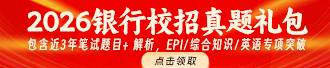 2026銀行校招真題禮包