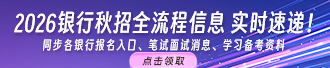 2026銀行秋招全流程信息